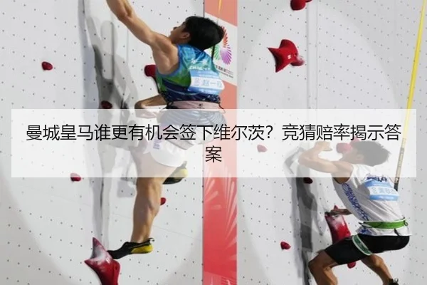 曼城皇马谁更有机会签下维尔茨？竞猜赔率揭示答案